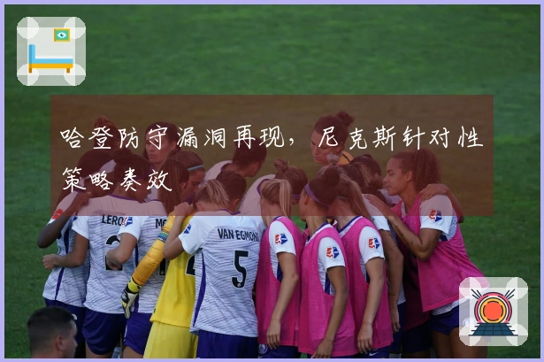 哈登防守漏洞再现，尼克斯针对性策略奏效