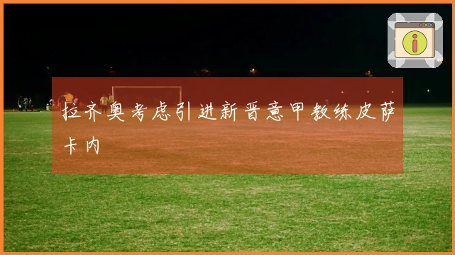 拉齐奥考虑引进新晋意甲教练皮萨卡内