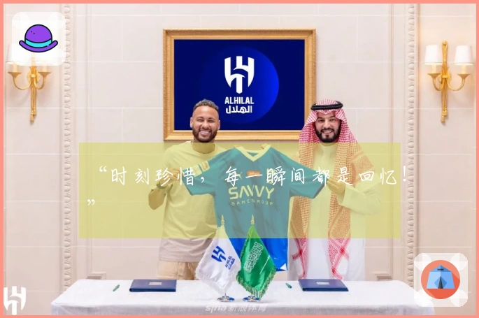 “时刻珍惜,每一瞬间都是回忆!”