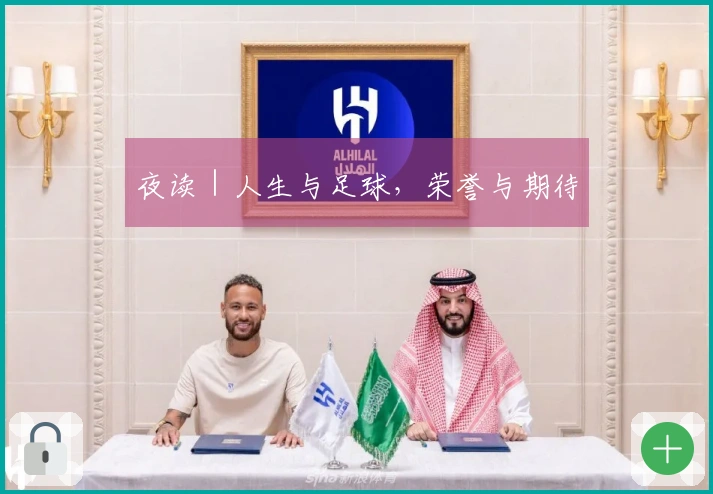夜读｜人生与足球，荣誉与期待