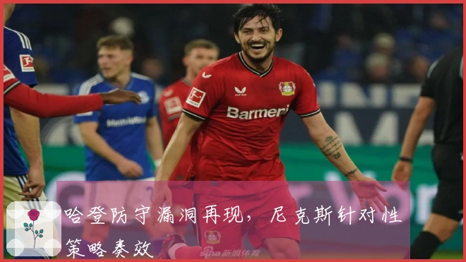 哈登防守漏洞再现，尼克斯针对性策略奏效