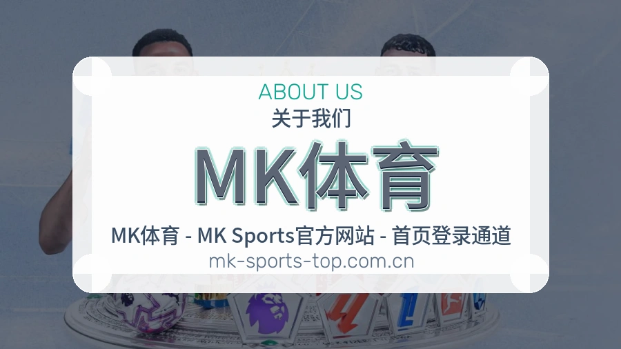 MK体育关于我们